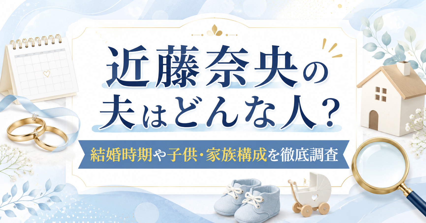 近藤奈央の夫はどんな人？結婚時期や子供・家族構成を徹底調査