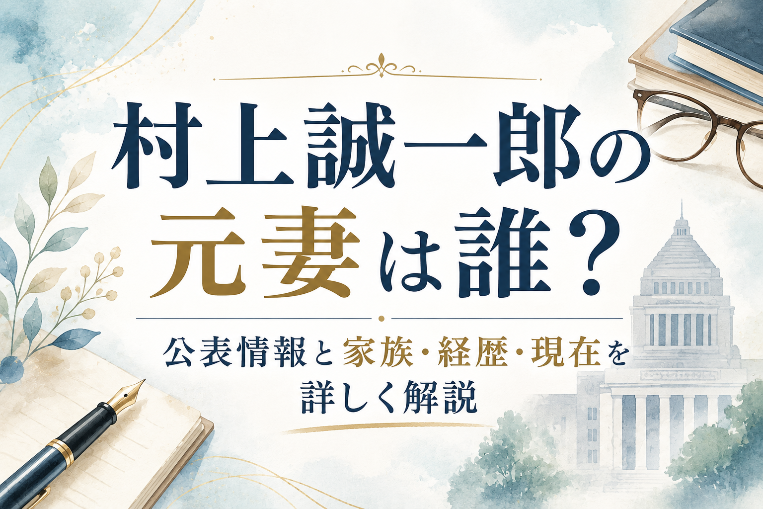 村上誠一郎の元妻は誰？公表情報と家族・経歴・現在を詳しく解説