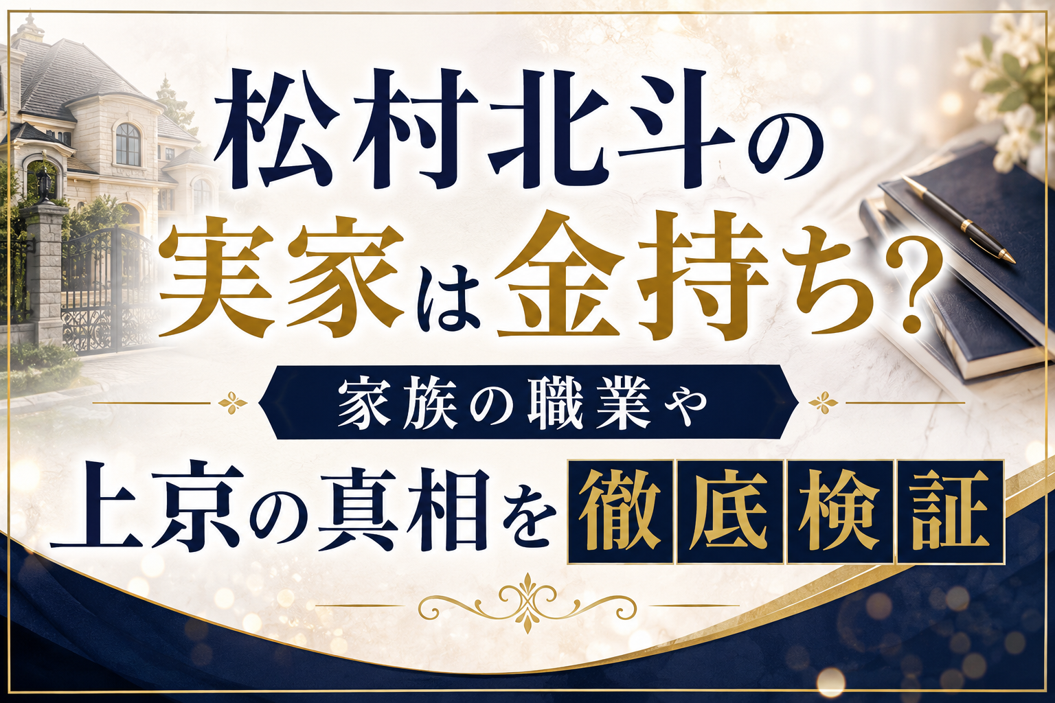 松村北斗の実家は金持ち？家族の職業や上京の真相を徹底検証