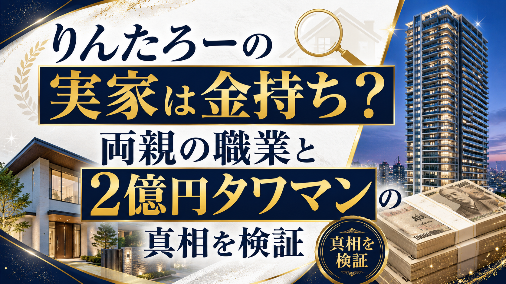 りんたろーの実家は金持ち？両親の職業と2億円タワマンの真相を検証