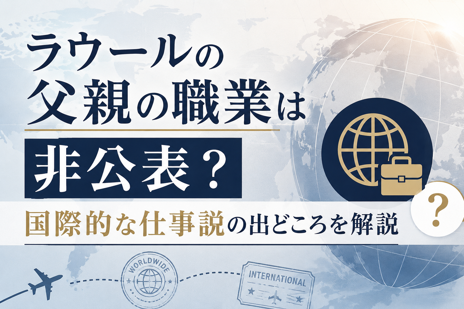 ラウールの父親の職業は非公表？国際的な仕事説の出どころを解説