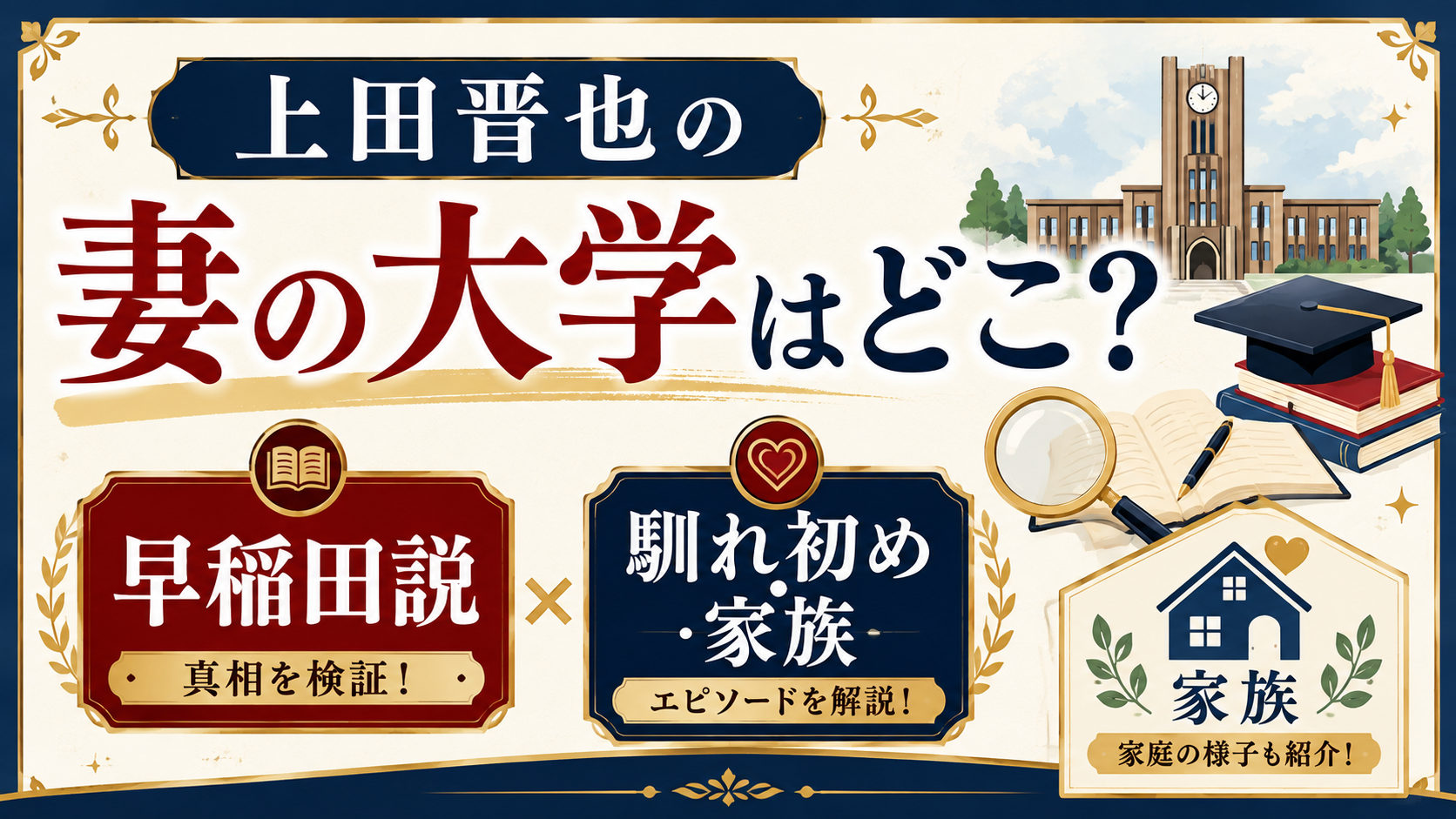 上田晋也の妻の大学はどこ？早稲田説と馴れ初め・家族を解説