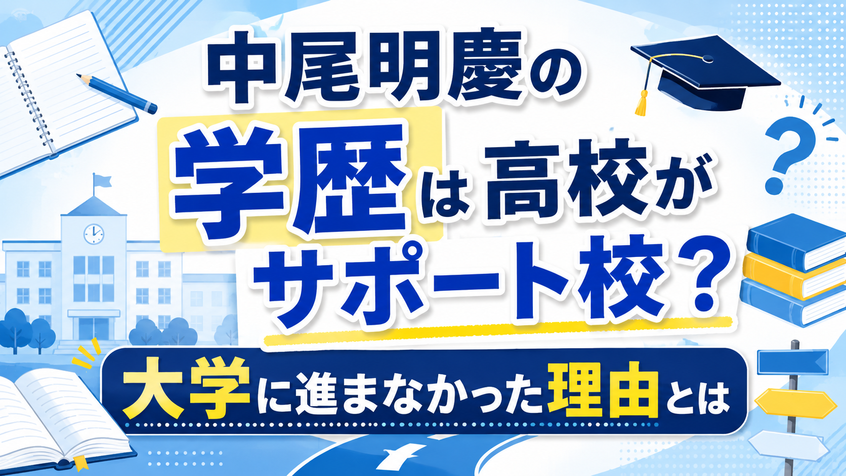 中尾明慶の学歴は高校がサポート校？大学に進まなかった理由とは