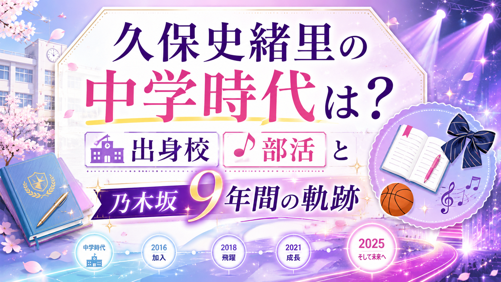 久保史緒里の中学時代は？出身校や部活と乃木坂9年間の軌跡