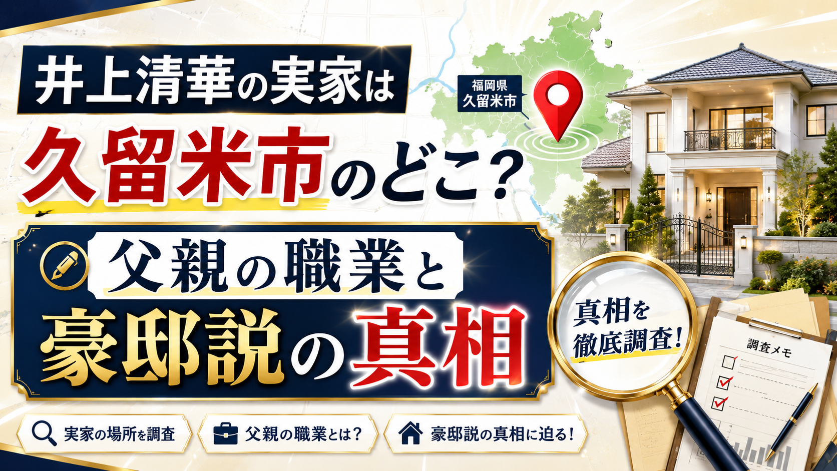 井上清華の実家は久留米市のどこ？父親の職業と豪邸説の真相