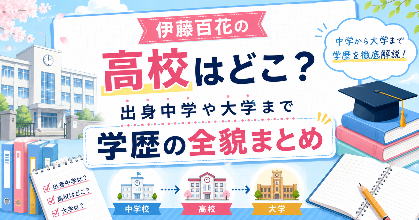 伊藤百花の高校はどこ？出身中学や大学まで学歴の全貌まとめ