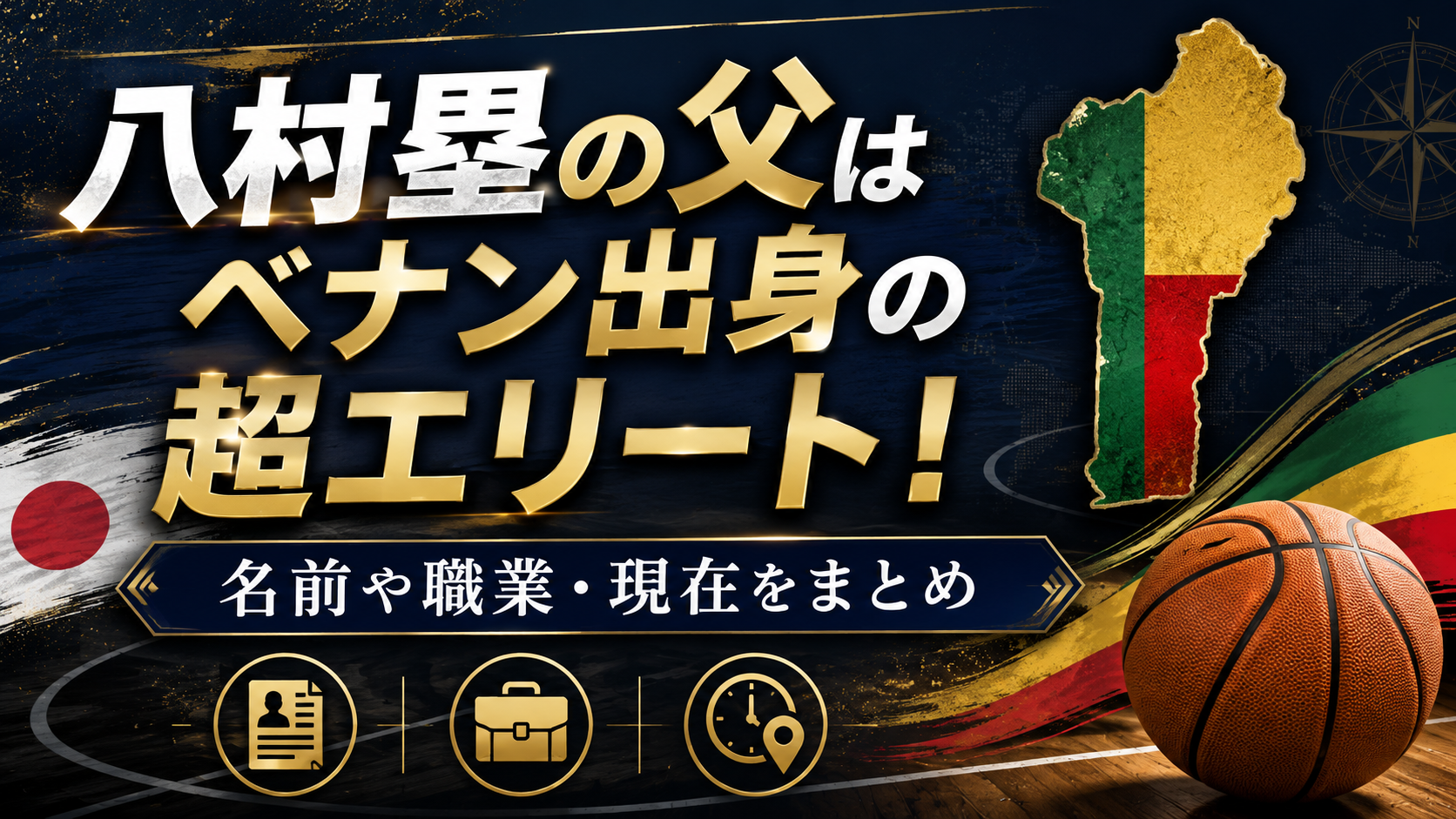 八村塁の父はベナン出身の超エリート！名前や職業・現在をまとめ