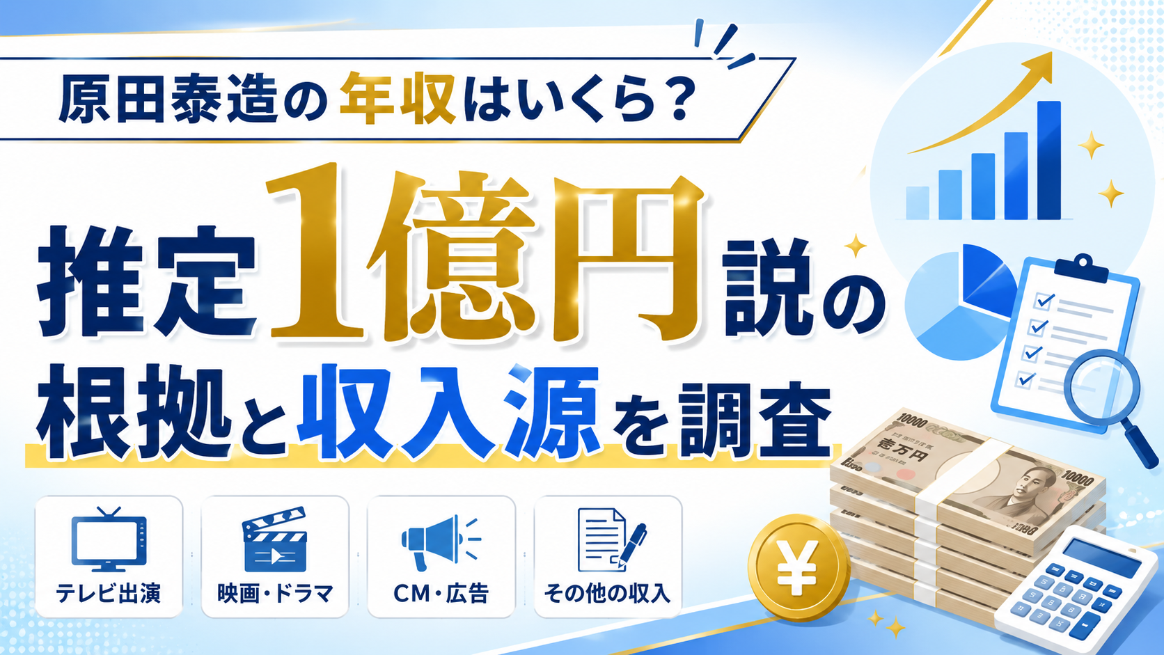 原田泰造の年収はいくら？推定1億円説の根拠と収入源を調査