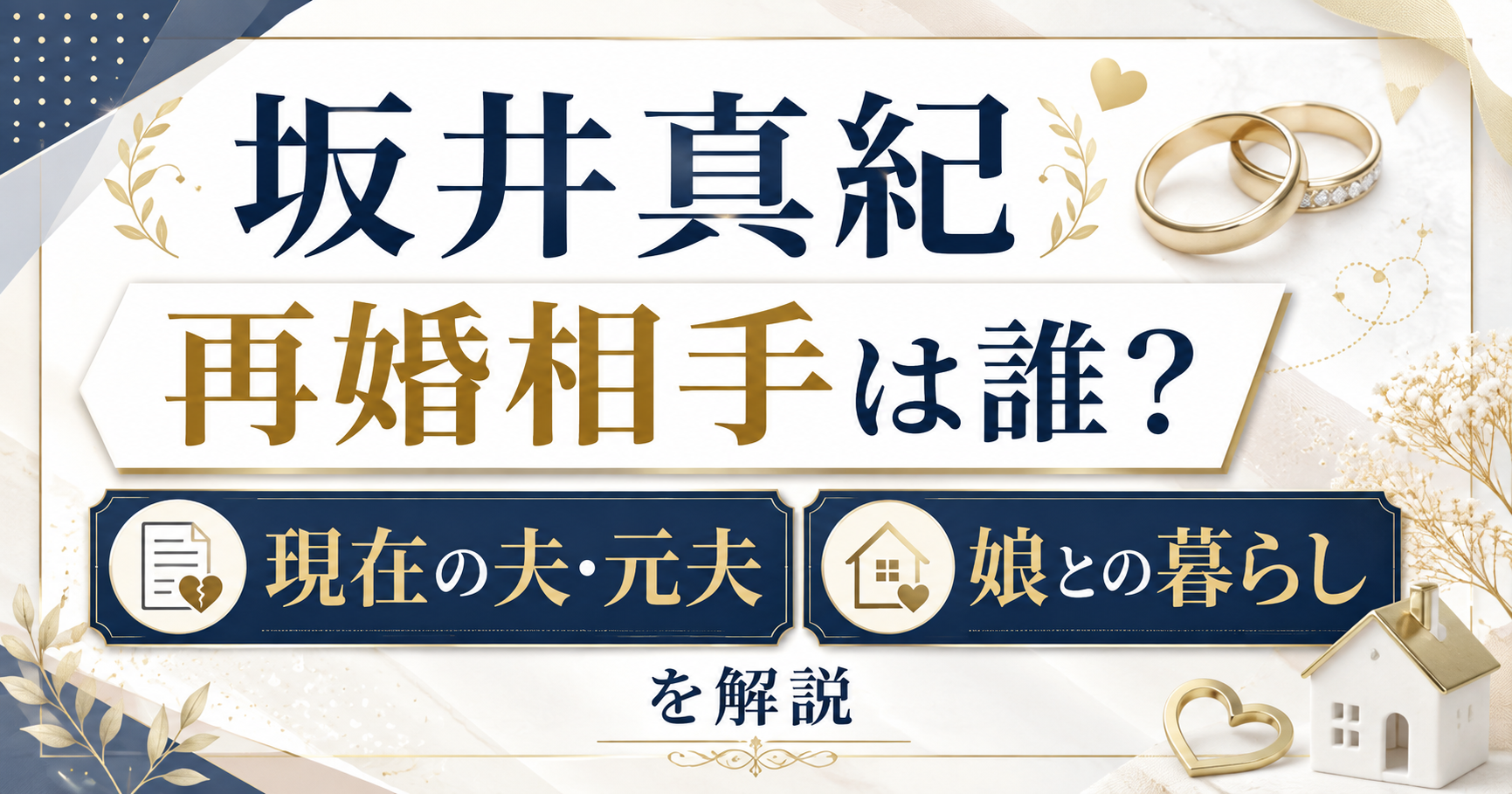 坂井真紀の再婚相手は誰？現在の夫や元夫・娘との暮らしを解説