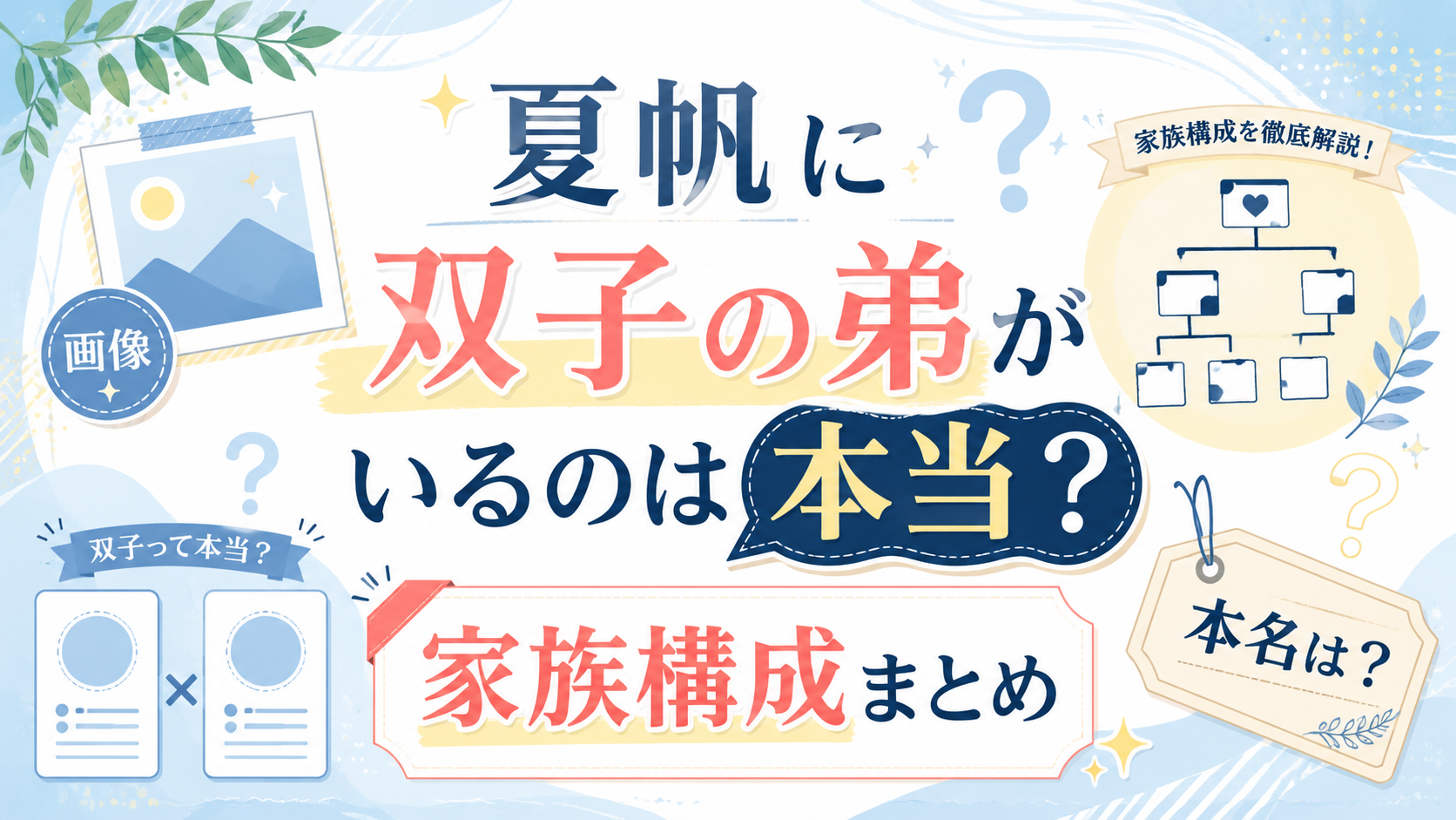 夏帆に双子の弟がいるのは本当？画像・本名・家族構成まとめ
