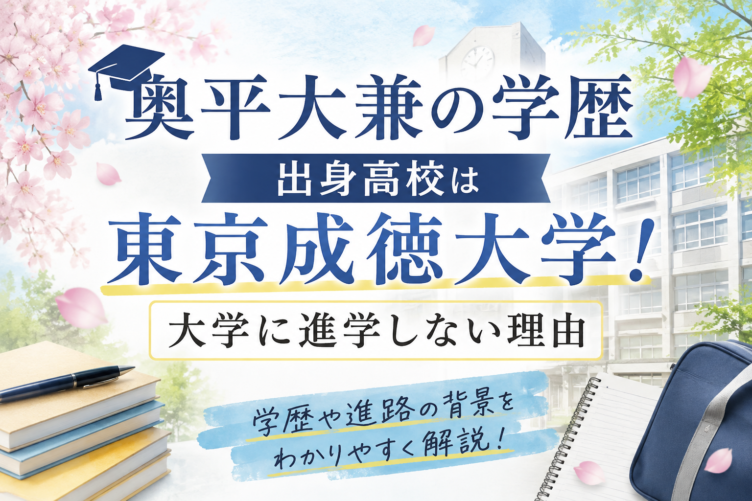 奥平大兼の学歴｜出身高校は東京成徳大学！大学に進学しない理由