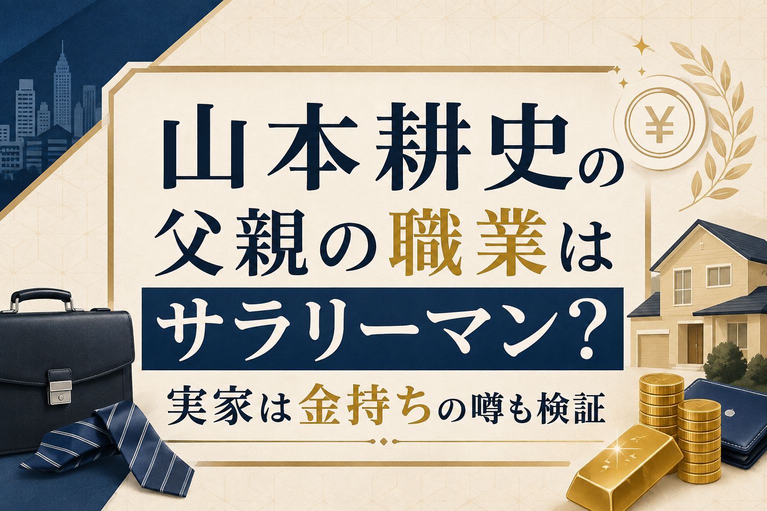 山本耕史の父親の職業はサラリーマン？実家は金持ちの噂も検証