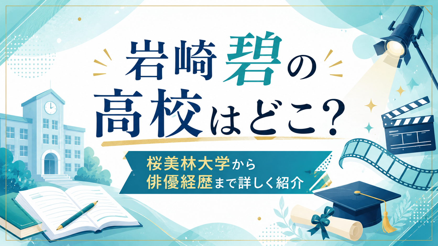 岩崎碧の高校はどこ？桜美林大学から俳優経歴まで詳しく紹介