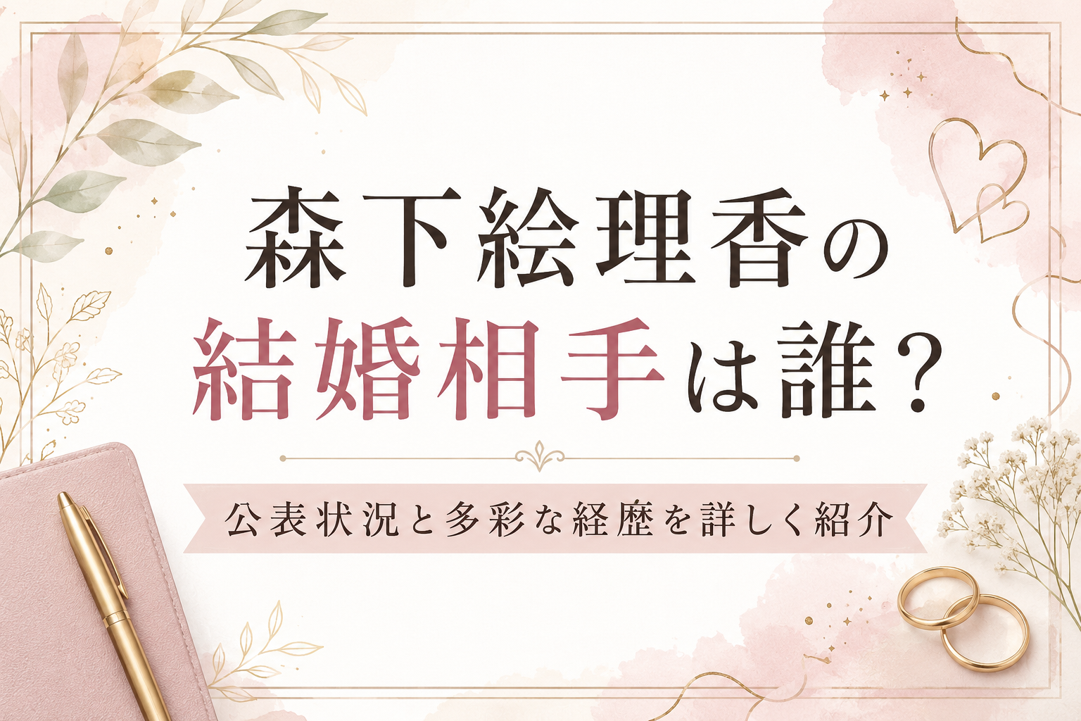 森下絵理香の結婚相手は誰？公表状況と多彩な経歴を詳しく紹介