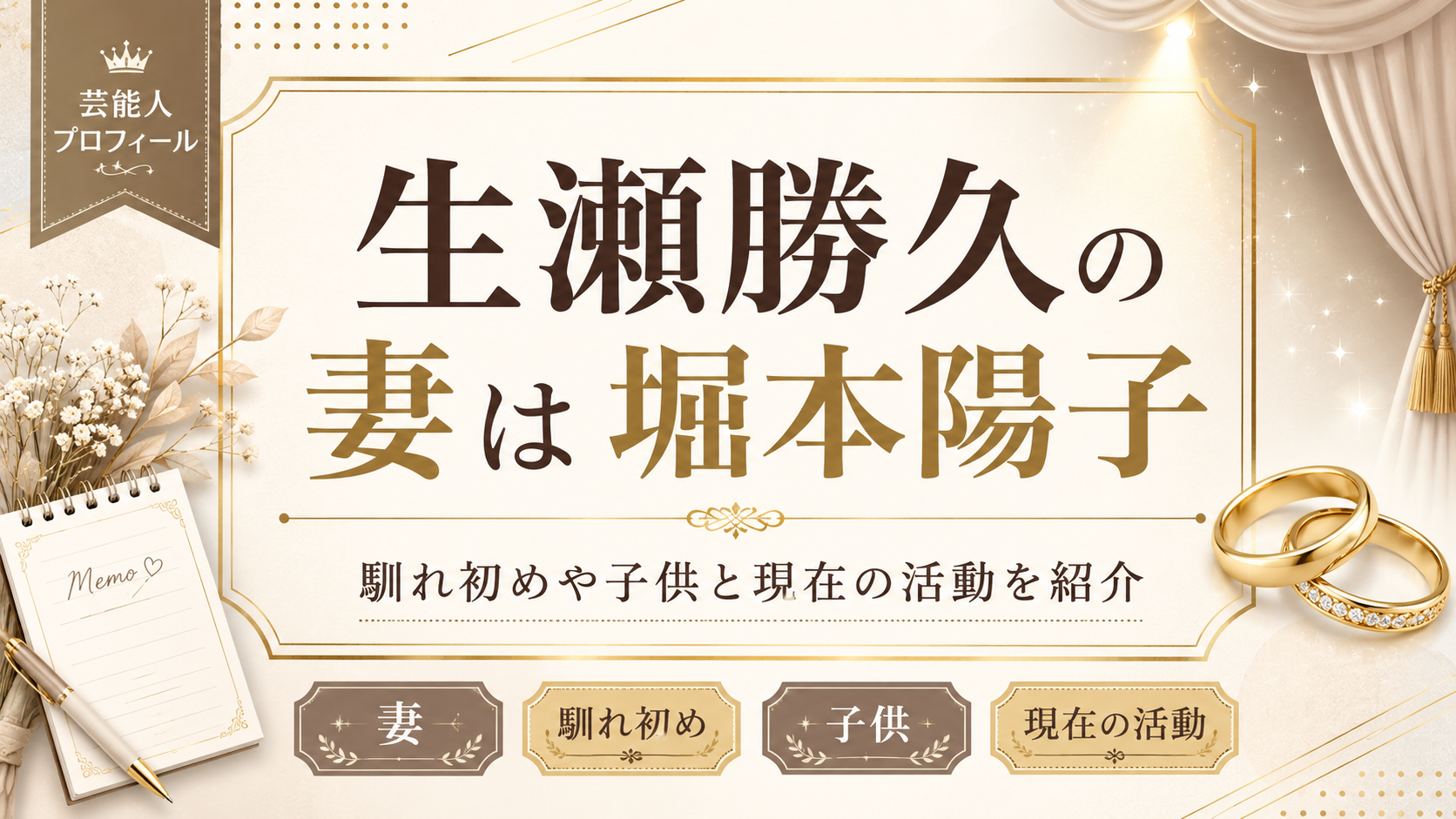生瀬勝久の妻は堀本陽子｜馴れ初めや子供と現在の活動を紹介
