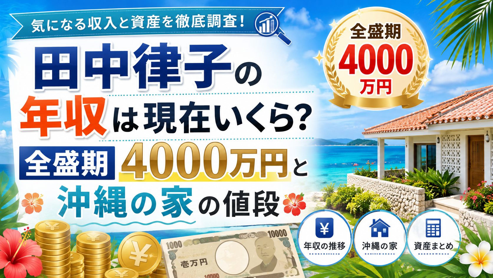 田中律子の年収は現在いくら？全盛期4000万円と沖縄の家の値段