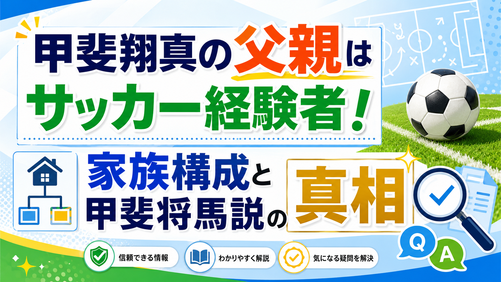 甲斐翔真の父親はサッカー経験者！家族構成と甲斐将馬説の真相
