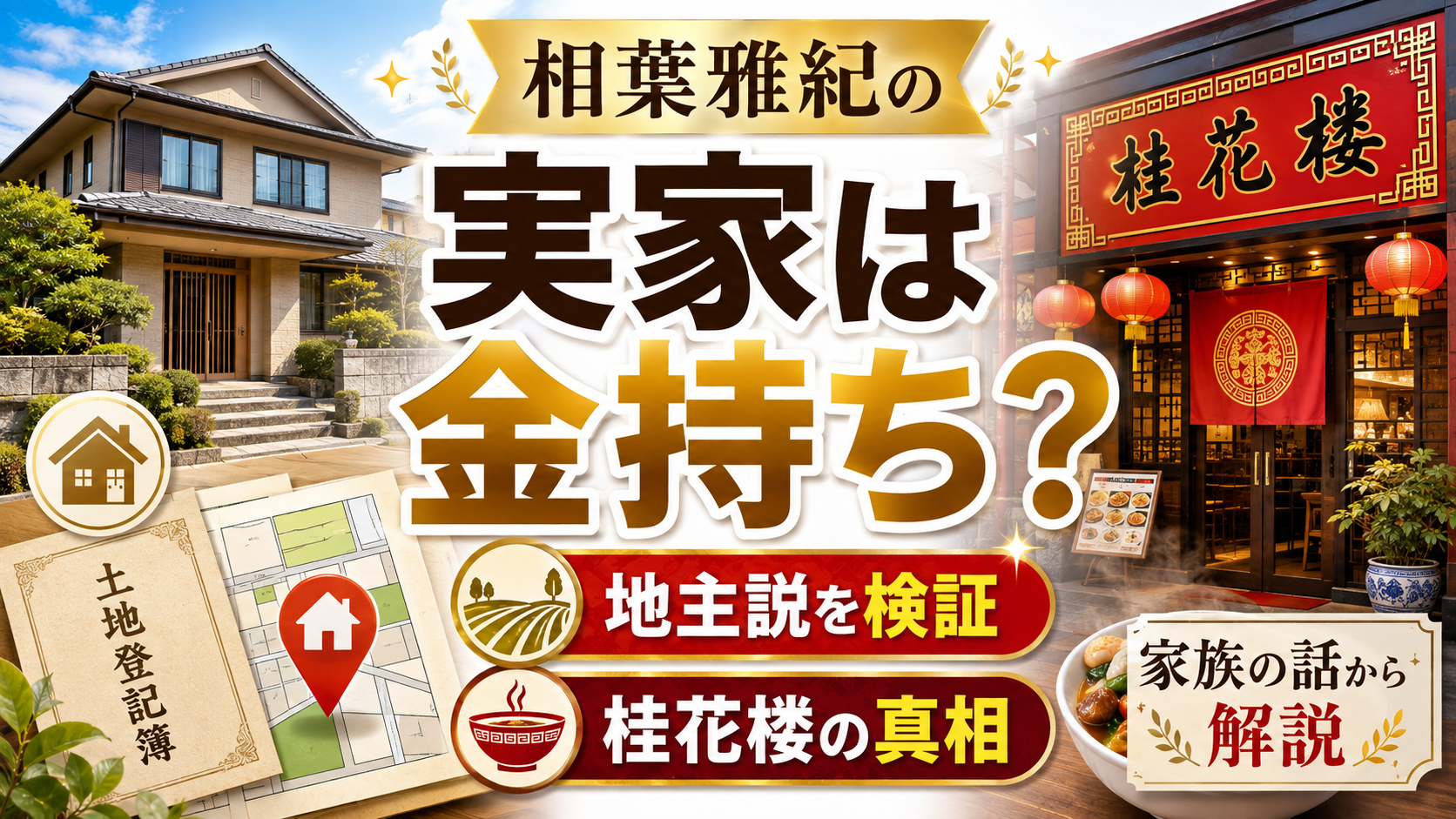 相葉雅紀の実家は金持ち？地主説と桂花楼の真相を家族の話から解説