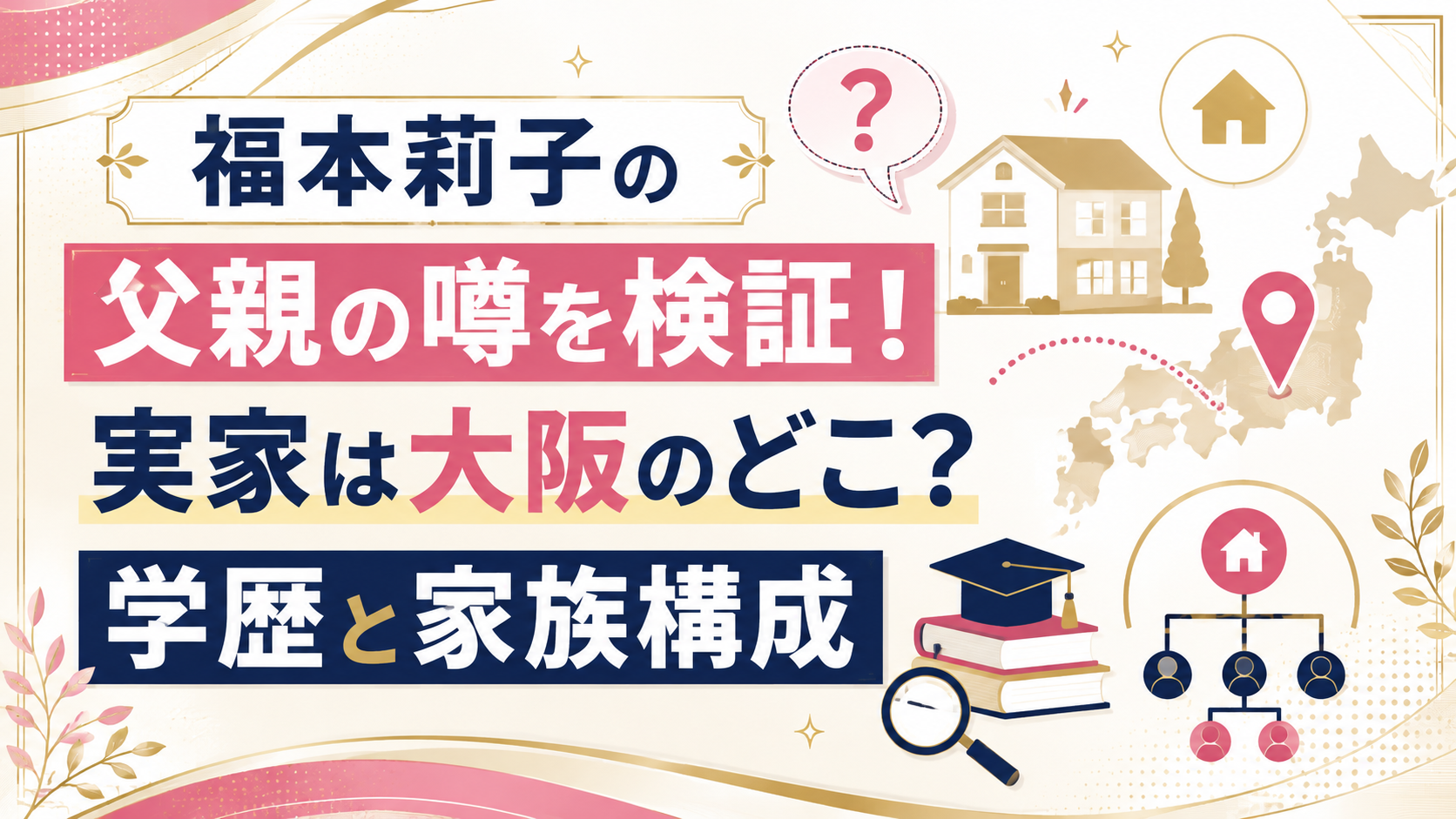 福本莉子の父親の噂を検証！実家は大阪のどこ？学歴と家族構成