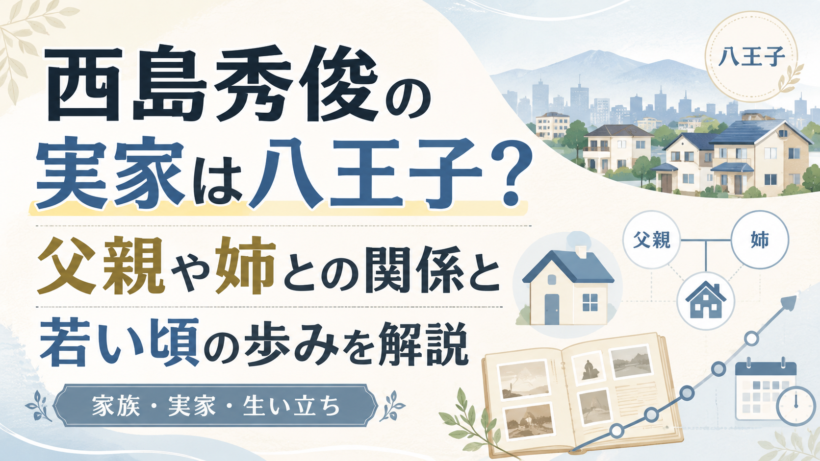 西島秀俊の実家は八王子？父親や姉との関係と若い頃の歩みを解説