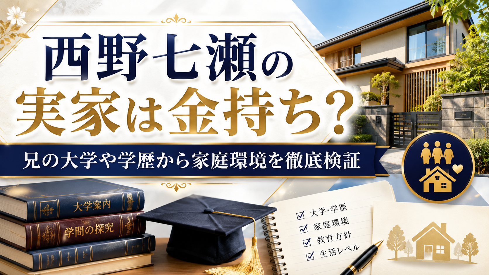 西野七瀬の実家は金持ち？兄の大学や学歴から家庭環境を徹底検証