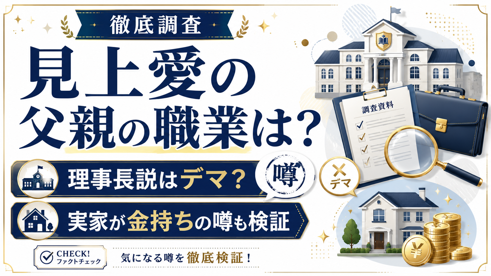 見上愛の父親の職業は？理事長説はデマで実家が金持ちの噂も検証