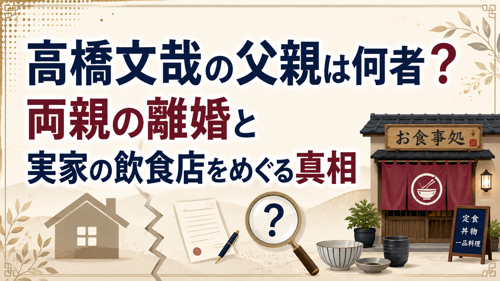 高橋文哉の父親は何者？両親の離婚と実家の飲食店をめぐる真相