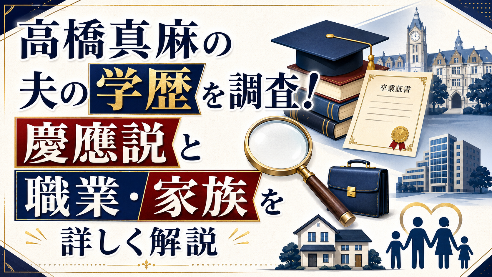 高橋真麻の夫の学歴を調査！慶應説と職業・家族を詳しく解説