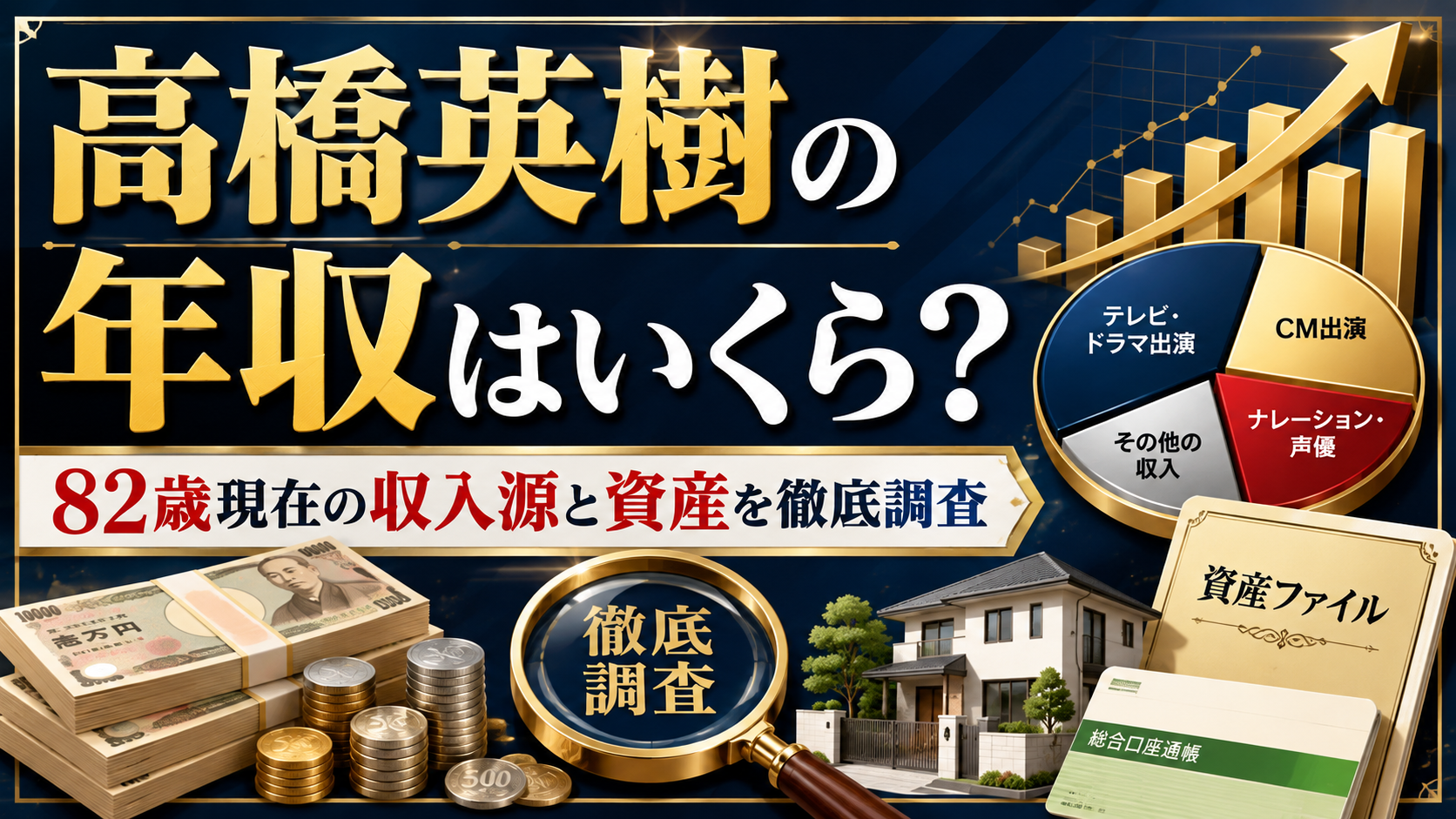高橋英樹の年収はいくら？82歳現在の収入源と資産を徹底調査
