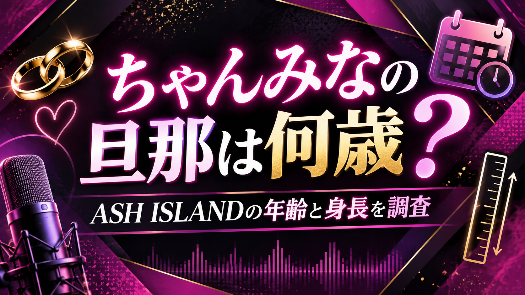 ちゃんみなの旦那は何歳？ASH ISLANDの年齢と身長を調査