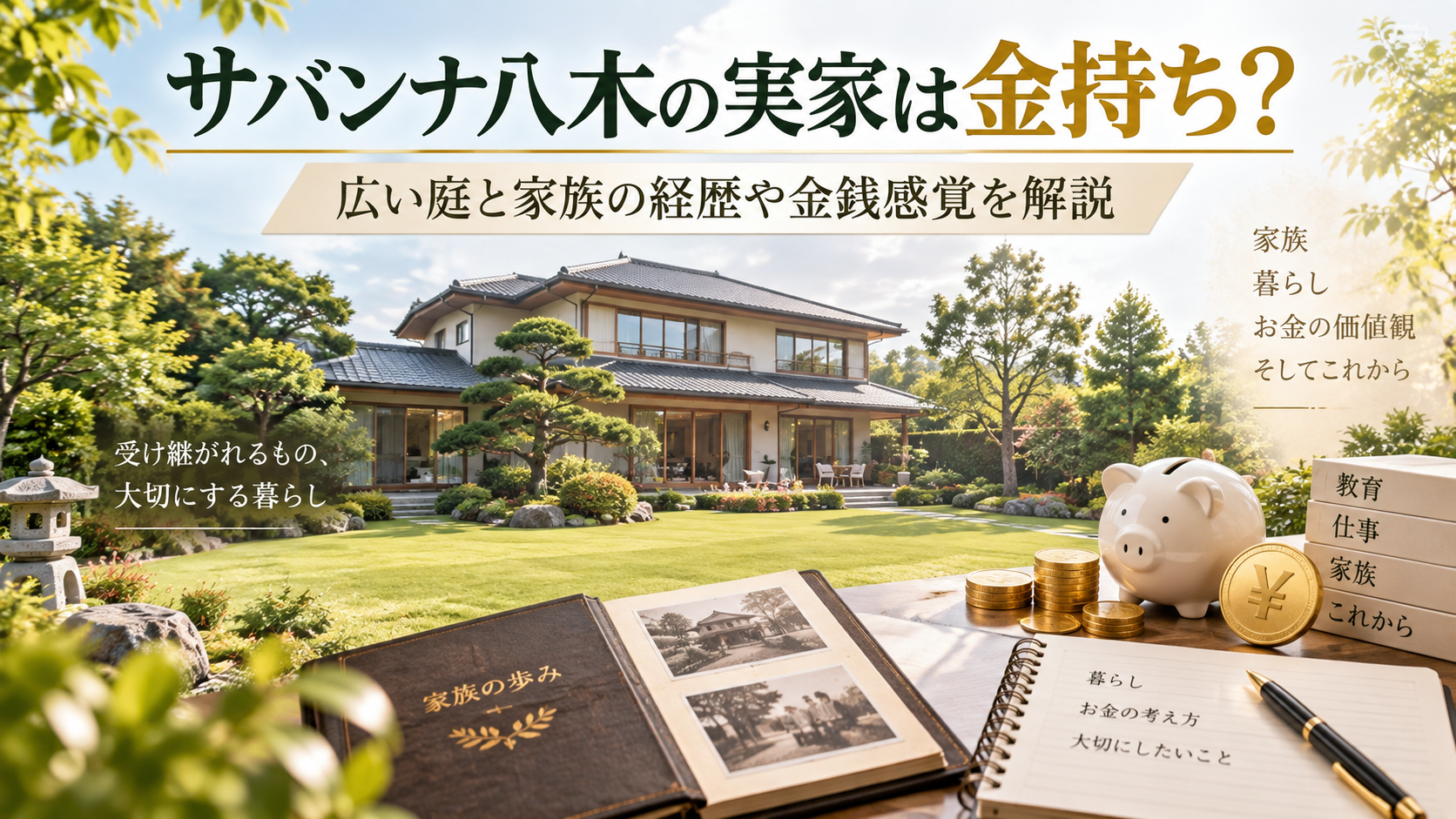 サバンナ八木の実家は金持ち？広い庭と家族の経歴や金銭感覚を解説