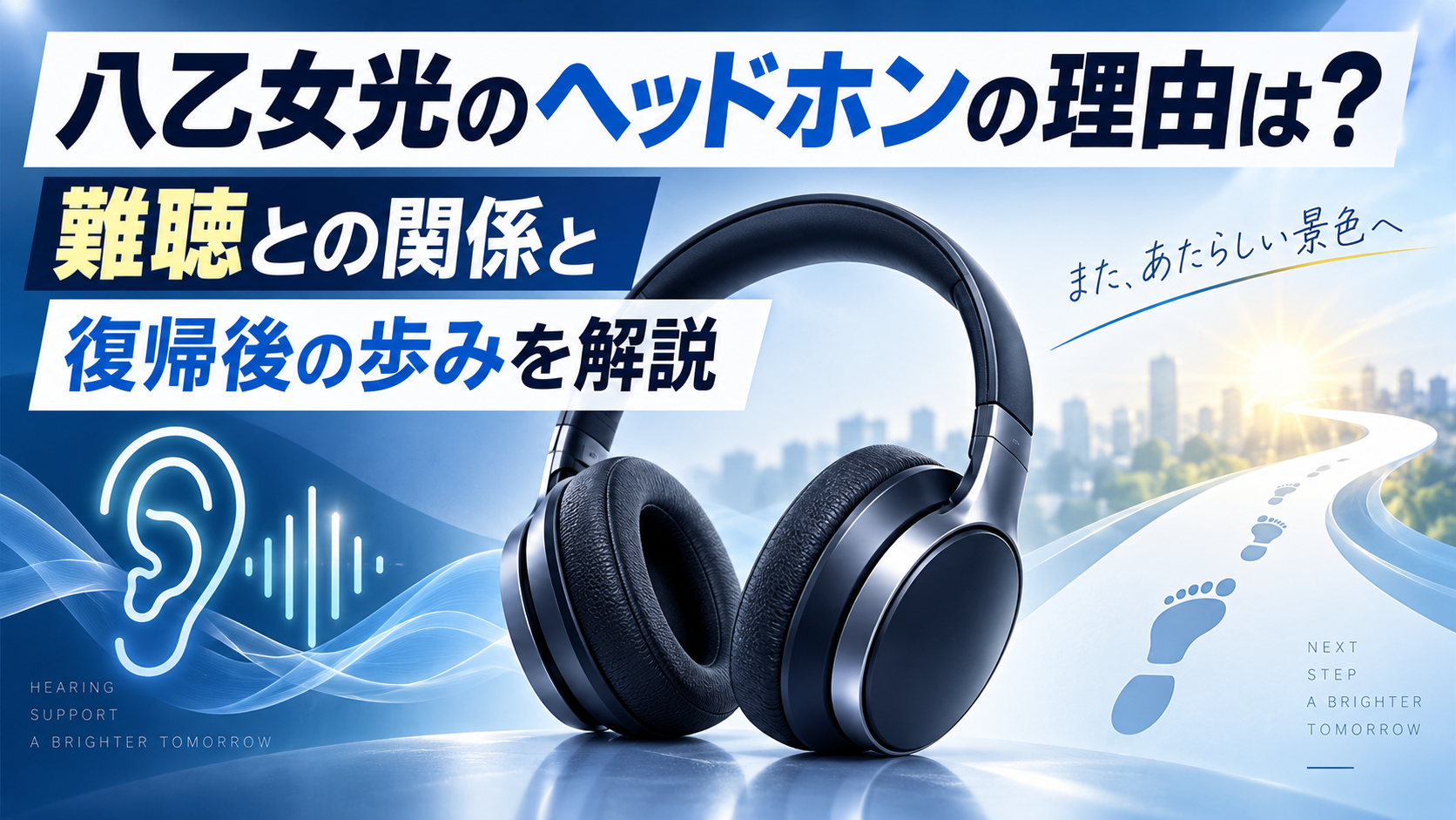 八乙女光のヘッドホンの理由は？難聴との関係と復帰後の歩みを解説