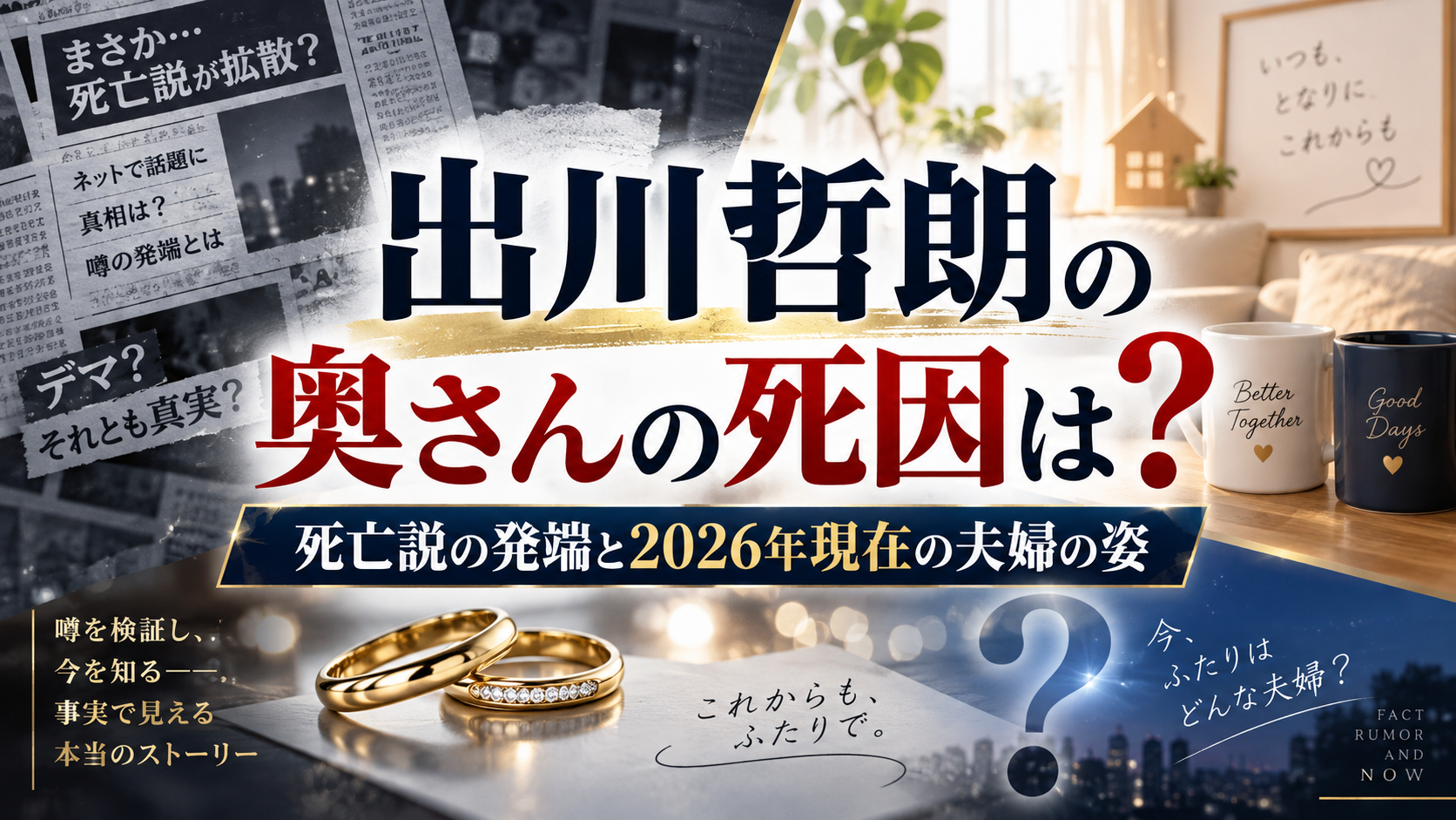出川哲朗の奥さんの死因は？死亡説の発端と2026年現在の夫婦の姿