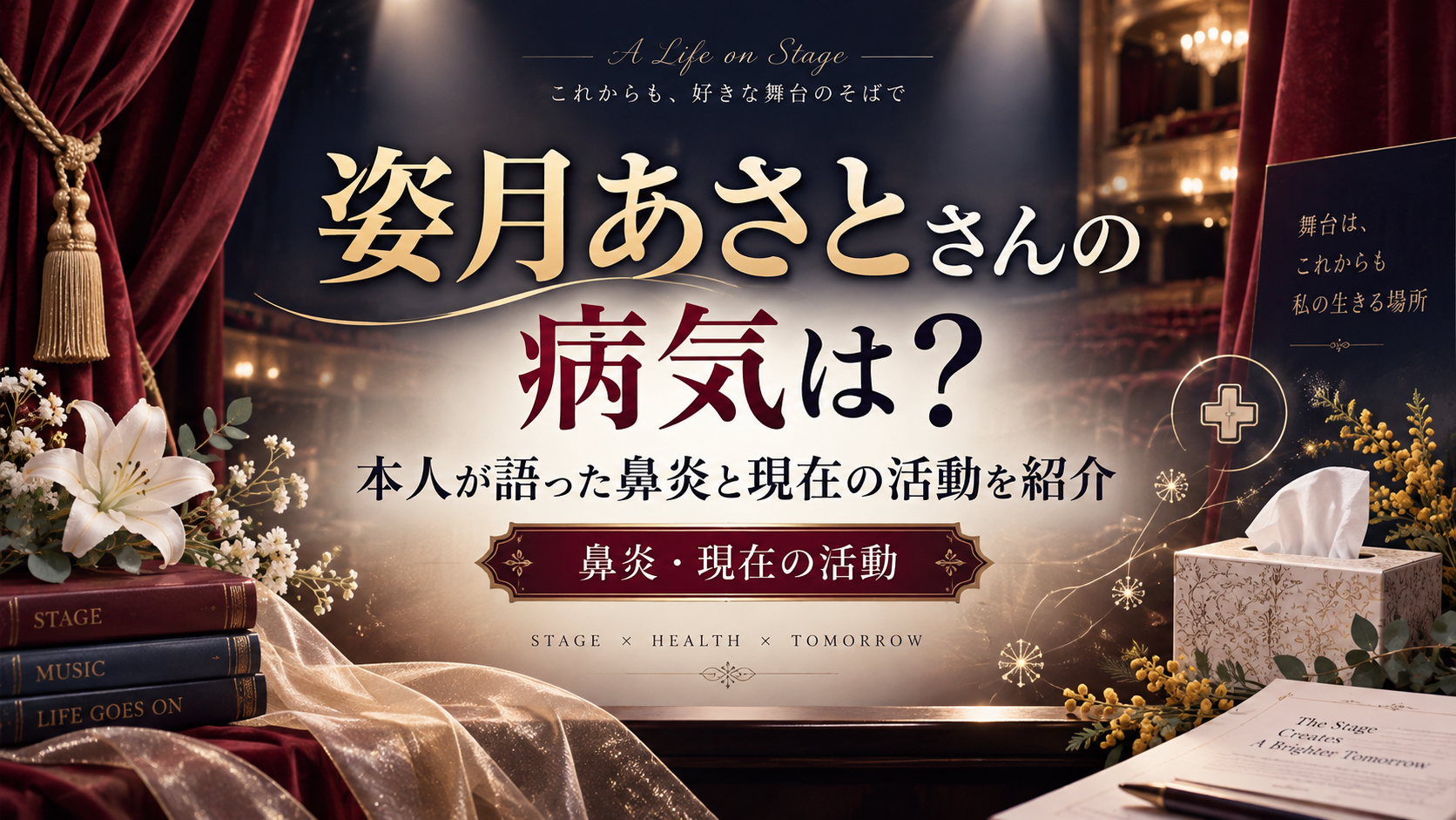 姿月あさとさんの病気は？本人が語った鼻炎と現在の活動を紹介