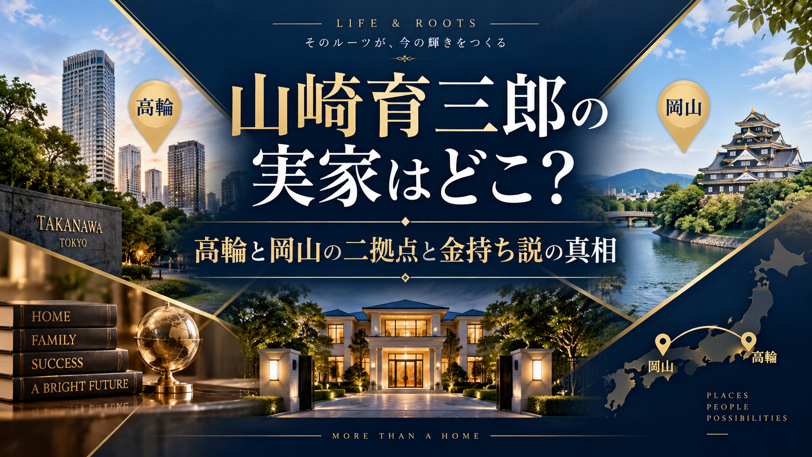山崎育三郎の実家はどこ？高輪と岡山の二拠点と金持ち説の真相
