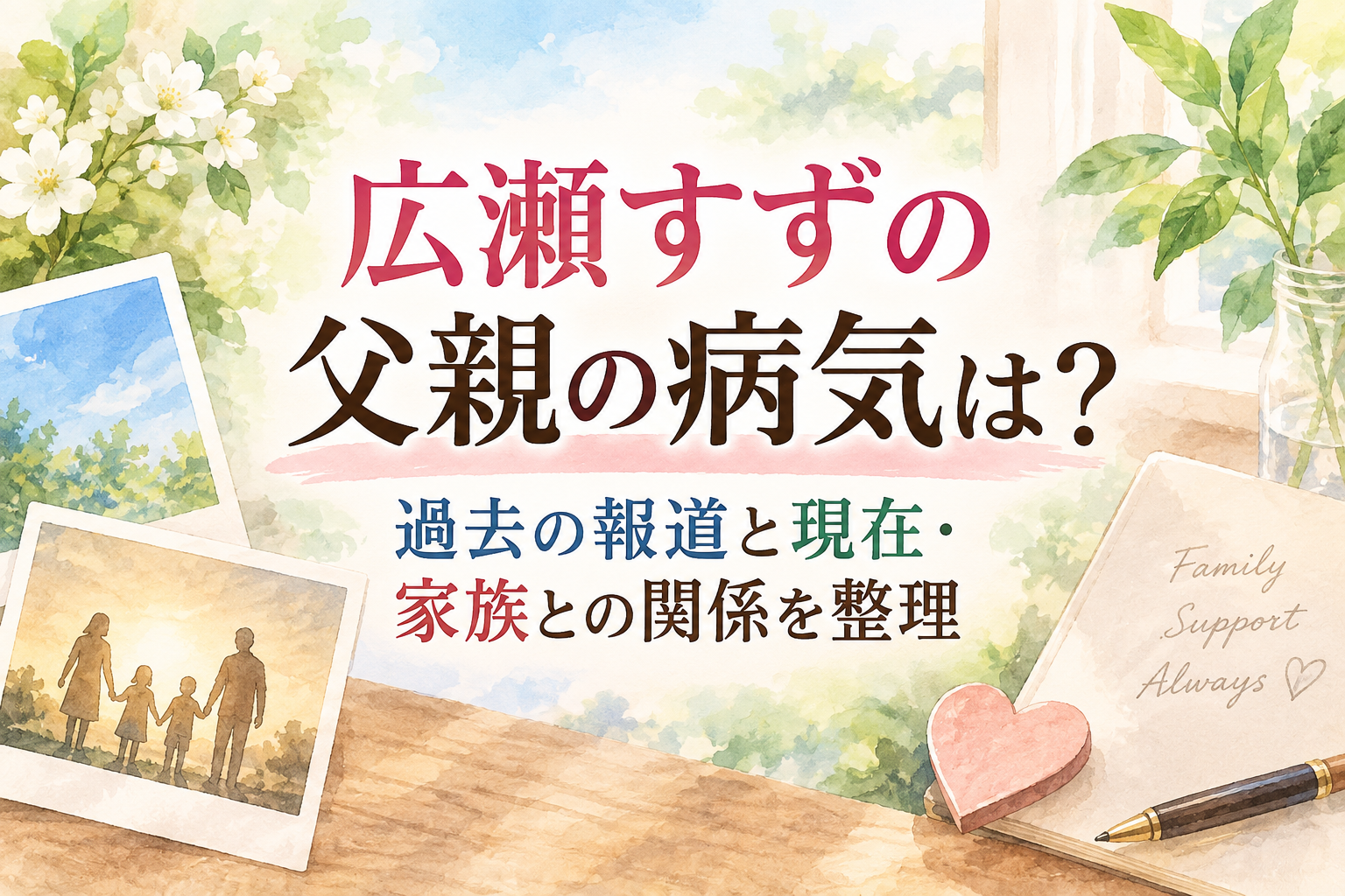 広瀬すずの父親の病気は？過去の報道と現在・家族との関係を整理