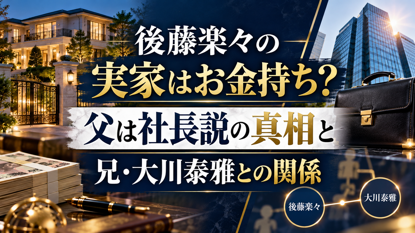 後藤楽々の実家はお金持ち？父は社長説の真相と兄・大川泰雅との関係