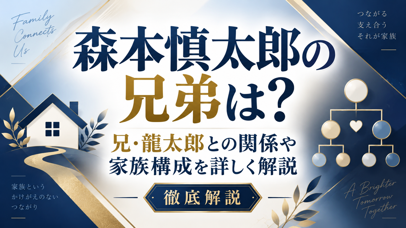 森本慎太郎の兄弟は？兄・龍太郎との関係や家族構成を詳しく解説