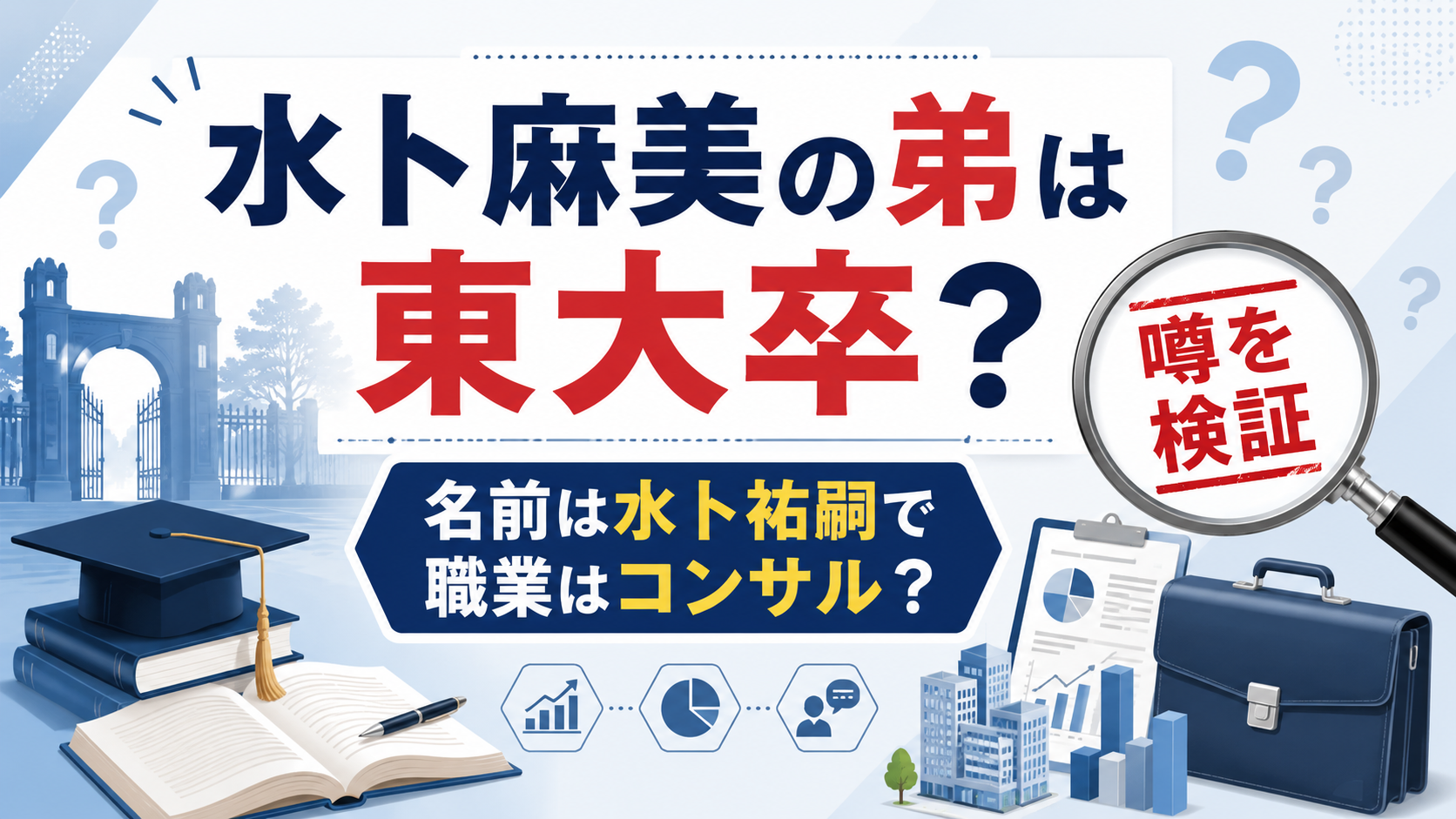 水卜麻美の弟は東大卒？名前は水卜祐嗣で職業はコンサル？噂を検証