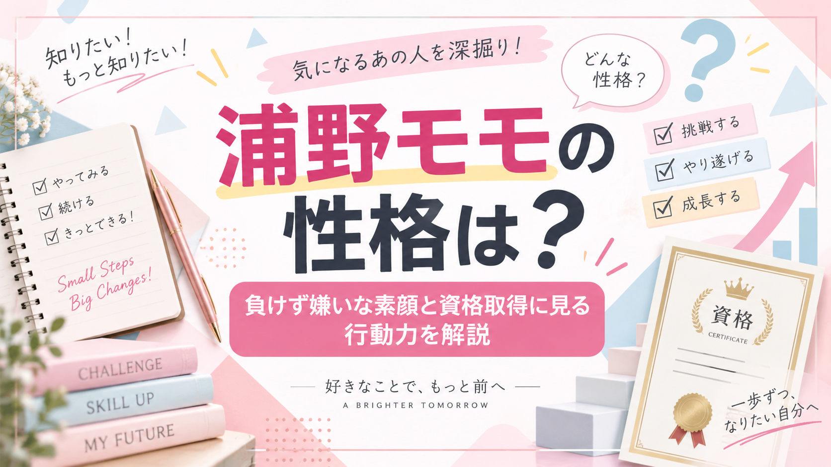 浦野モモの性格は？負けず嫌いな素顔と資格取得に見る行動力を解説