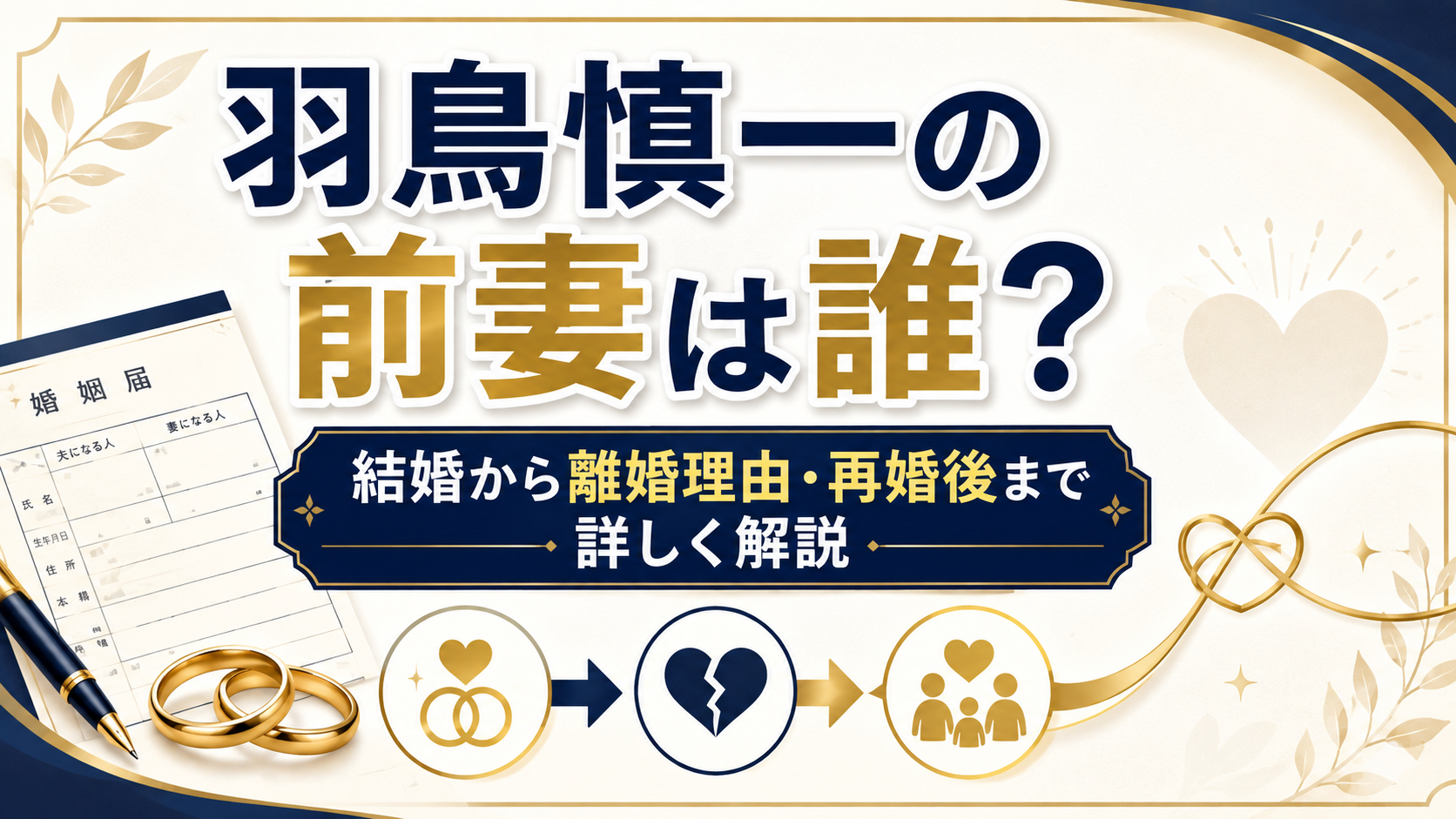 羽鳥慎一の前妻は誰？結婚から離婚理由・再婚後まで詳しく解説