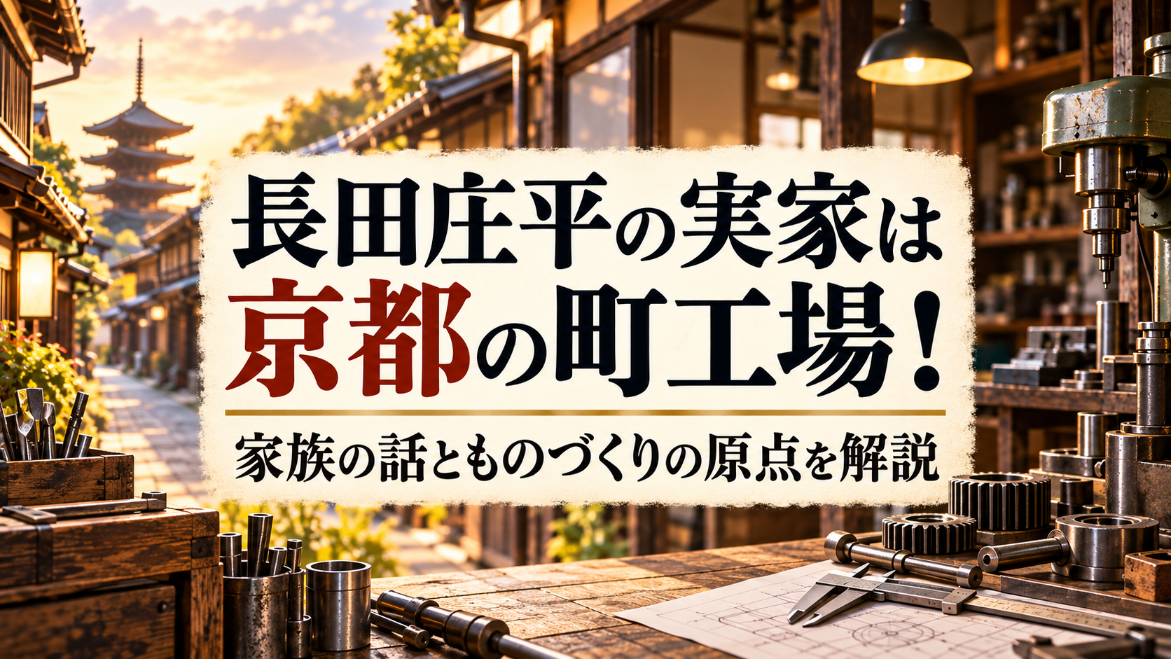 長田庄平の実家は京都の町工場！家族の話とものづくりの原点を解説