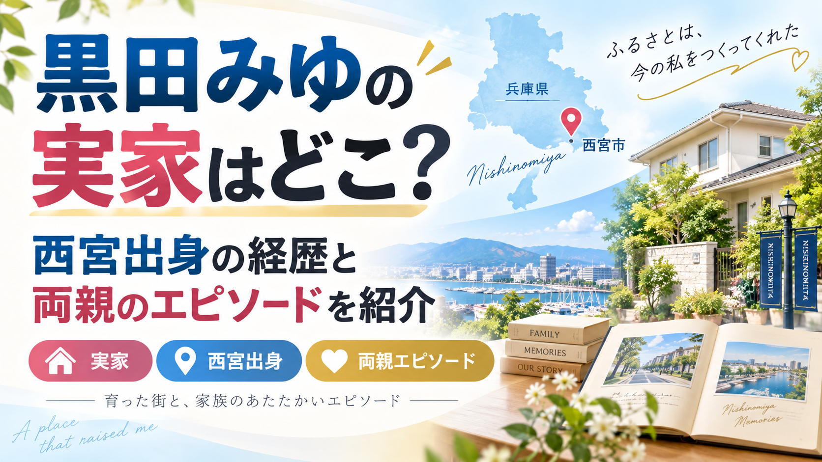 黒田みゆの実家はどこ？西宮出身の経歴と両親のエピソードを紹介