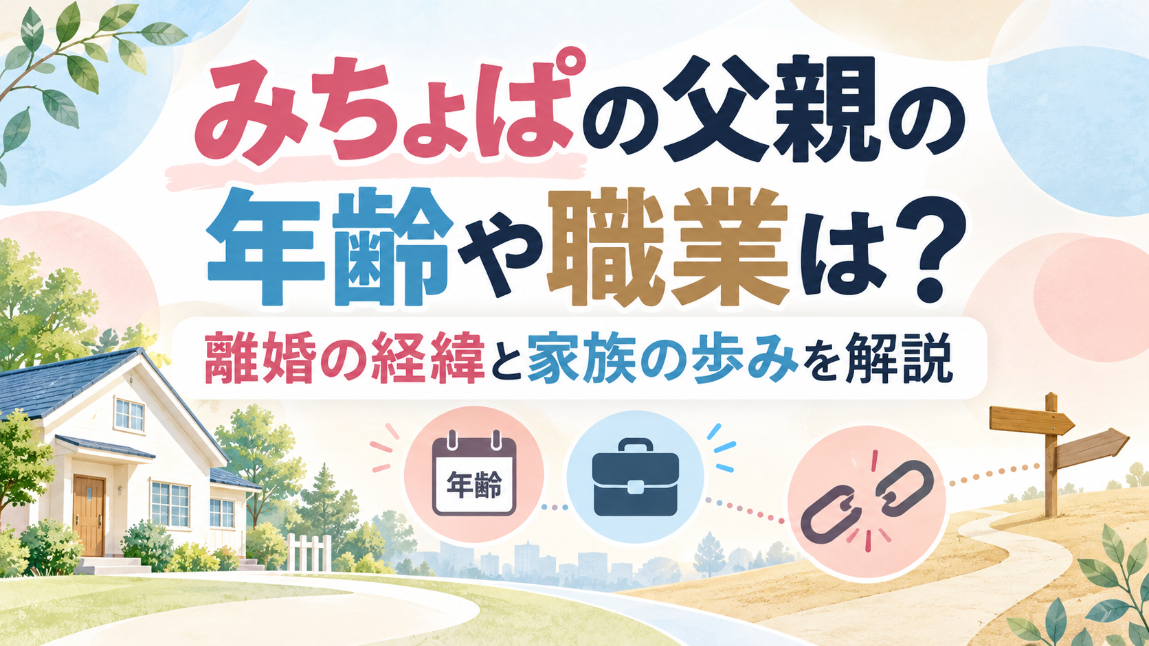みちょぱの父親の年齢や職業は？離婚の経緯と家族の歩みを解説