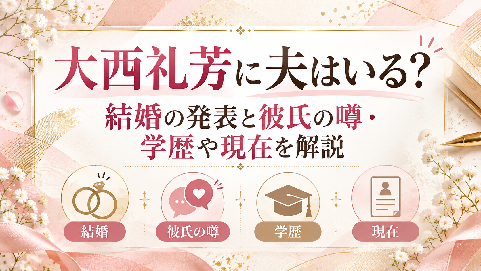 大西礼芳に夫はいる？結婚の発表と彼氏の噂・学歴や現在を解説