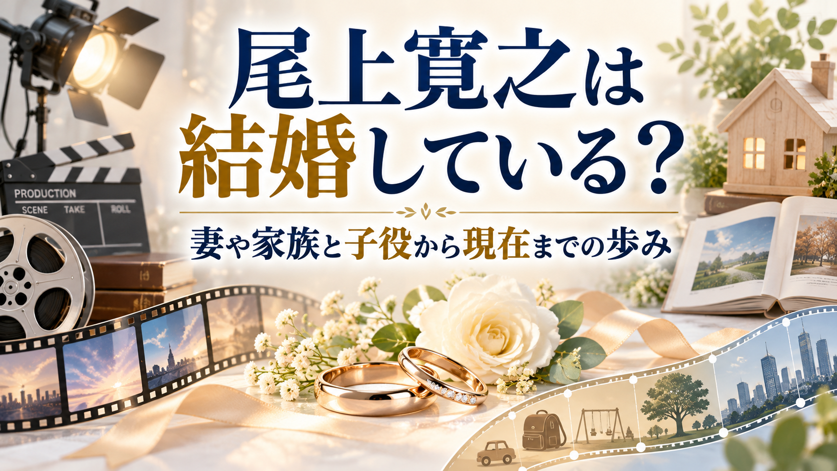 尾上寛之は結婚している？妻や家族と子役から現在までの歩み