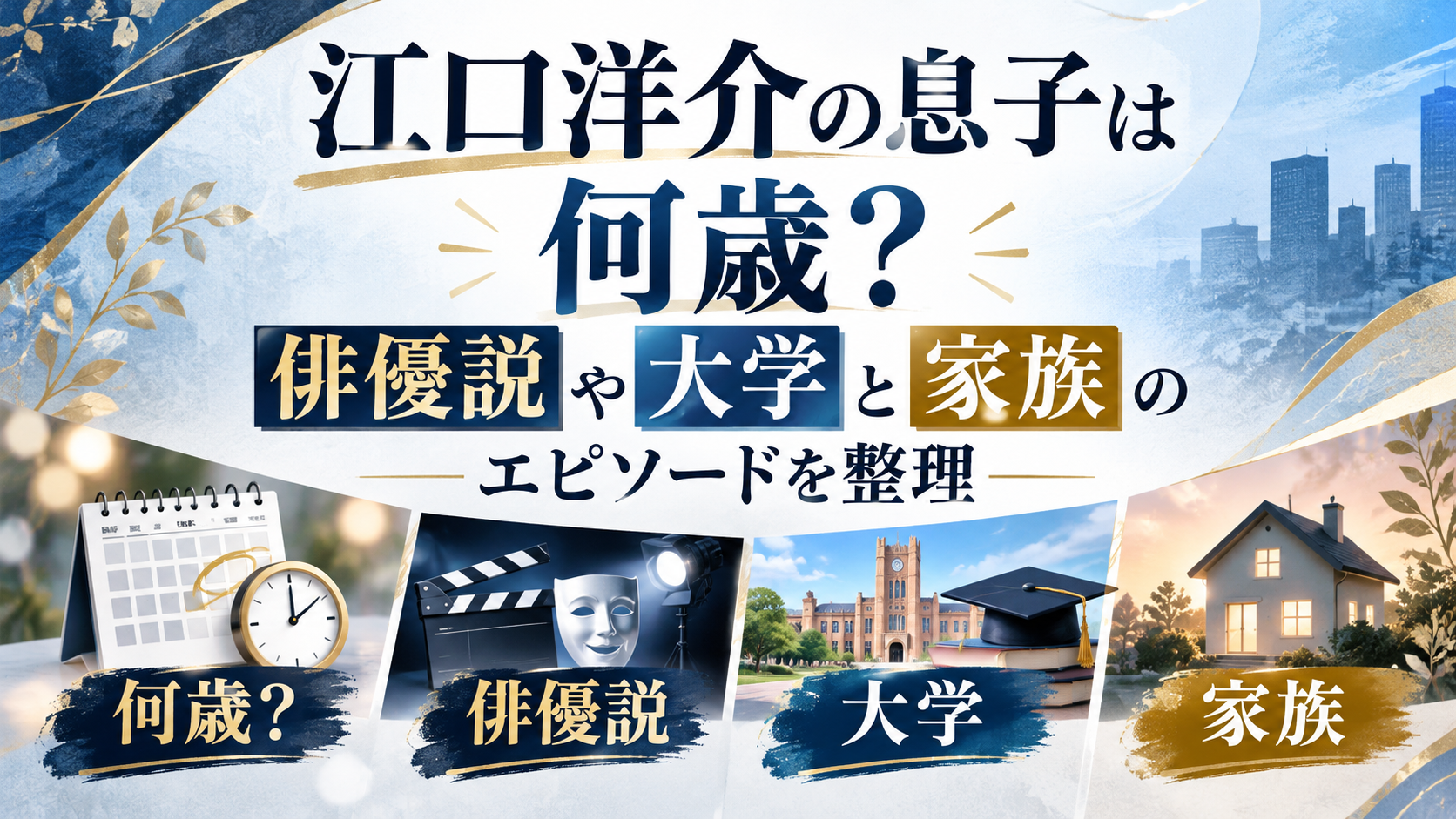 江口洋介の息子は何歳？俳優説や大学と家族のエピソードを整理