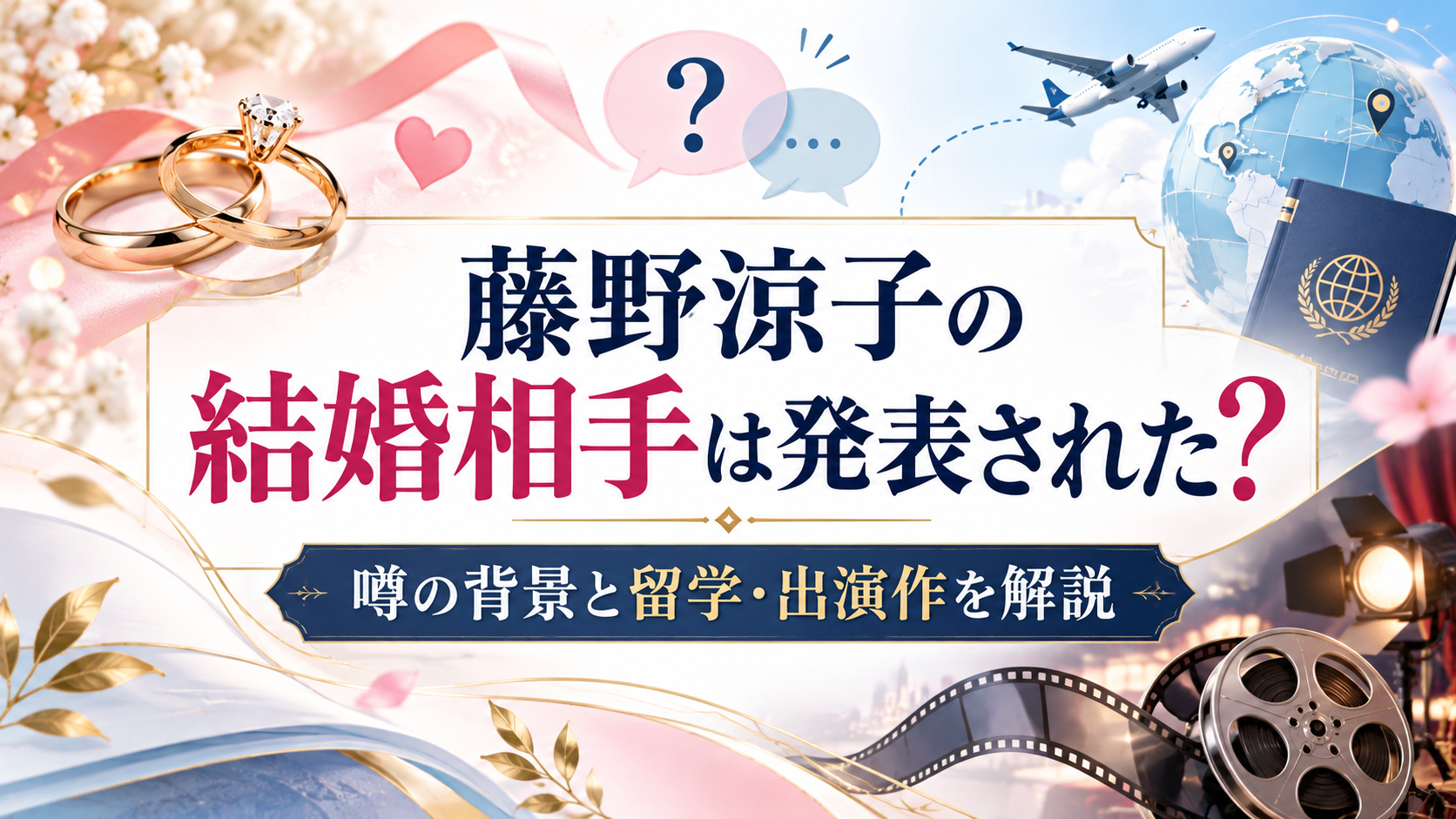 藤野涼子の結婚相手は発表された？噂の背景と留学・出演作を解説